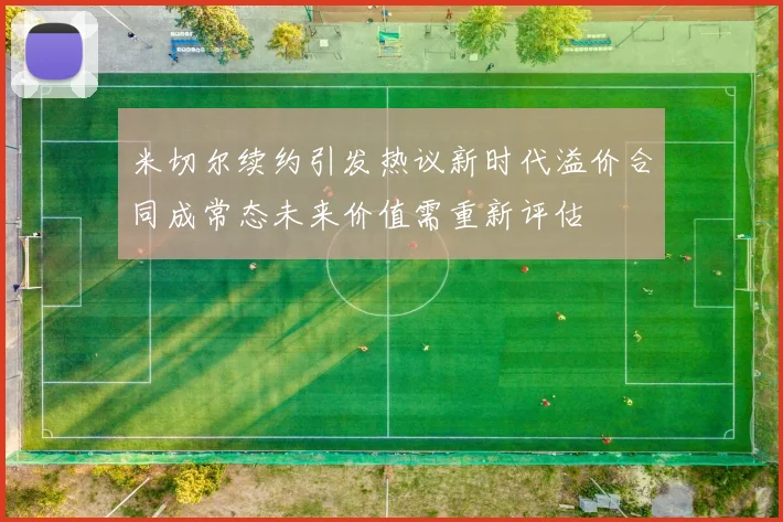 米切尔续约引发热议新时代溢价合同成常态未来价值需重新评估