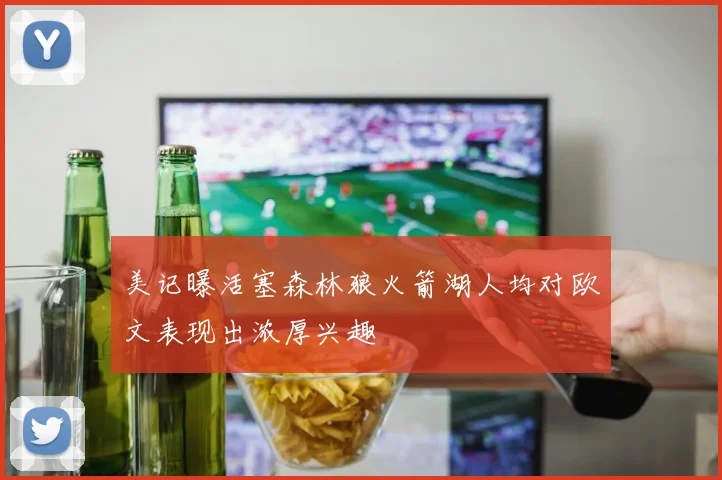 美记曝活塞森林狼火箭湖人均对欧文表现出浓厚兴趣