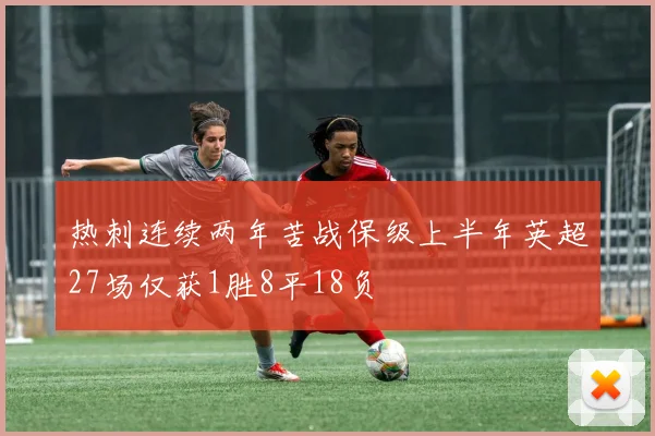 热刺连续两年苦战保级上半年英超27场仅获1胜8平18负