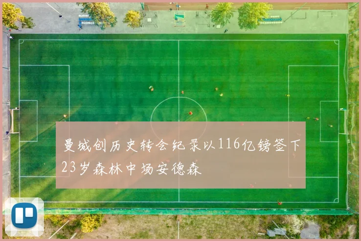 曼城创历史转会纪录以116亿镑签下23岁森林中场安德森