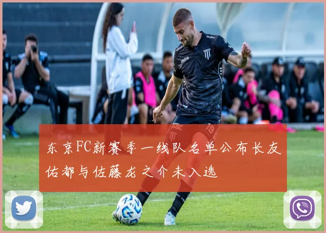 东京FC新赛季一线队名单公布长友佑都与佐藤龙之介未入选