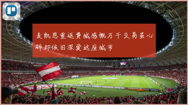 麦凯恩重返费城感慨万千交易虽心碎却依旧深爱这座城市