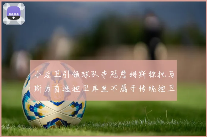 小后卫引领球队夺冠詹姆斯称托马斯为首选控卫库里不属于传统控卫类型