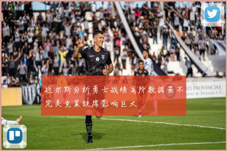 迈尔斯分析勇士战绩高阶数据虽不完美克莱缺席影响巨大