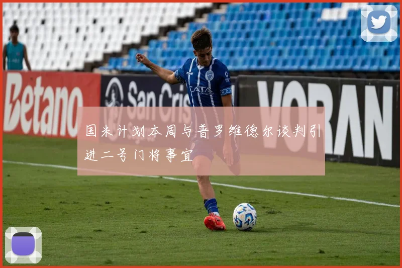 国米计划本周与普罗维德尔谈判引进二号门将事宜