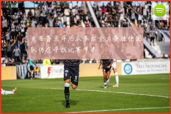 克洛普点评厄瓜多尔全力争胜德国队仍在寻找比赛节奏