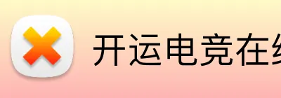 开运电竞在线 logo